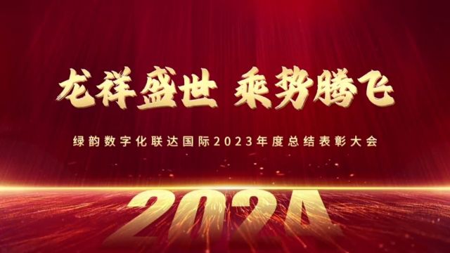 绿韵数学化联达国际2023年度总结表彰大会集锦