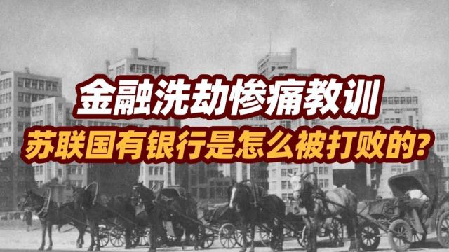 司马南:金融洗劫惨痛教训,苏联国有银行是怎么被打败的?