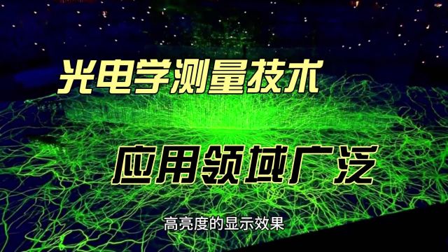 光电测量技术在许多领域都有广泛的应用