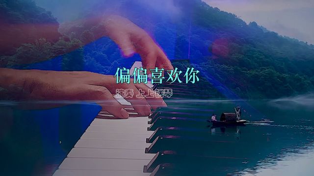 《偏偏喜欢你》钢琴版,钢琴曲纯音乐