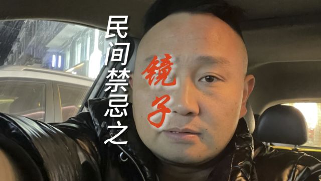 民间禁忌之镜子