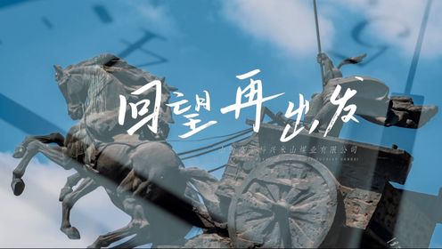 米山煤业2024年春节宣传视频《回望再出发》