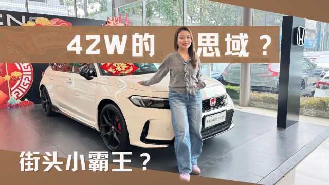 实拍思域TYPE R,42W的进口思域,是信仰还是真值?