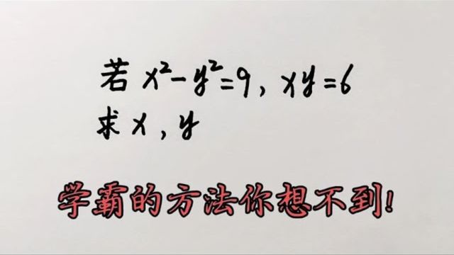 558若xⲠyⲽ9xy=6求xy学霸的方法你想不到