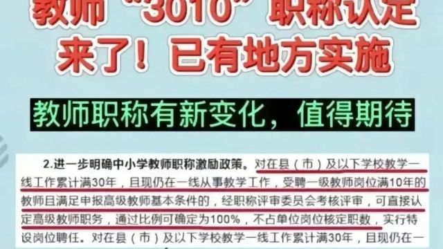 国家出台“3010”按教龄晋升高级职称政策:教师职称晋升的新篇章