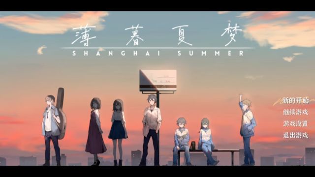 《薄暮夏梦/Shanghai Summer》游戏宣传视频