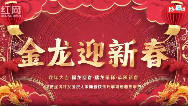 湖南汝城经济开发区的新年祝福送达,请您收下!