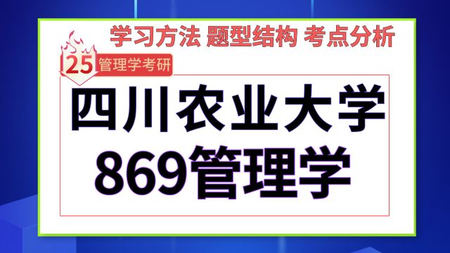 25四川农业大学企业管理考研(川农会计学869管理学)旅游管理/技术经济与管理/人力资源管理/77学姐