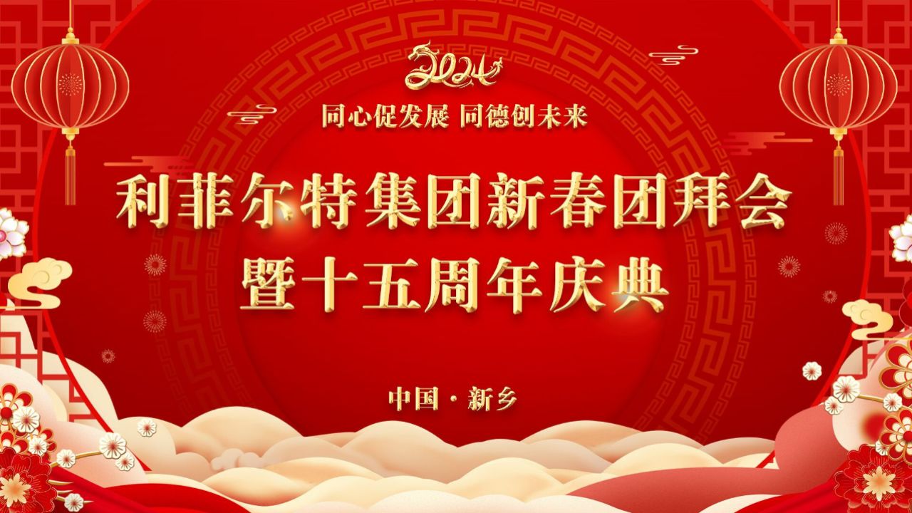 利菲爾特2024年新春團拜會暨十五週年慶典圓滿舉行!