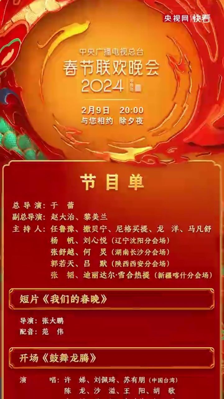 中央广播电视总台《2024年春节联欢晚会》节目单正式发布_高清1080P在线观看平台_腾讯视频