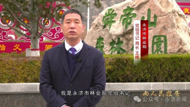 【向人民报告】市林业局、乡村振兴服务中心、黄河促进中心向人民报告