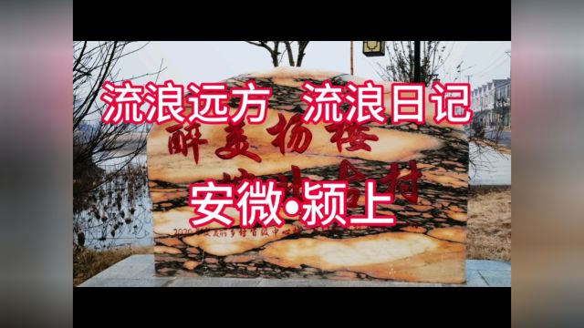 皖北古村,“醉”美杨楼