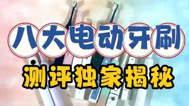 电动牙刷哪个牌子好?2024年度全网公认爆品测评独家揭秘