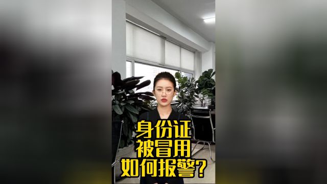 身份证被冒用如何报警?