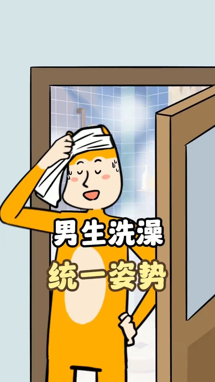 这是全国统一的吗?男生洗澡姿势,你中了几个?