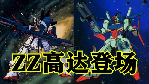 机动战士高达ZZ第3期：ZZ高达登场！马修曼的执着！_高清1080P在线观看平台_腾讯视频