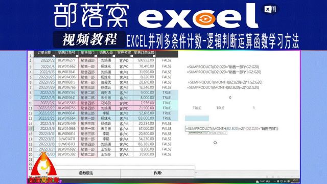 excel并列多条件计数视频:逻辑判断运算函数学习方法