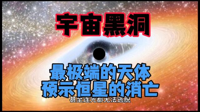 宇宙宇宙黑洞的秘密