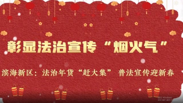 六项重点工程丨普法宣传迎新春 烟火气里“法”味浓——天津市委网信办开展新春网络普法宣传主题活动