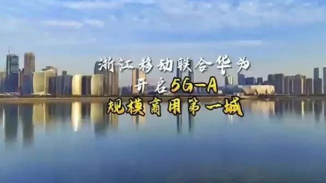 5GA来了,杭州市民在多个区域可尝鲜体验,今年可达千站覆盖