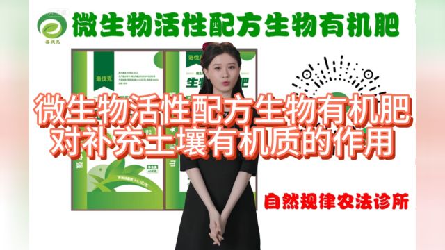 微生物活性配方生物有机肥对补充土壤有机质的作用