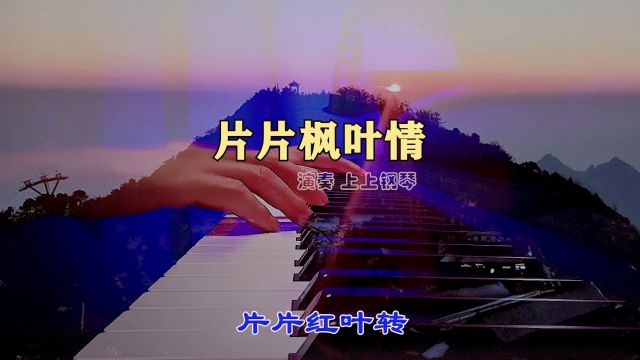 《片片枫叶情》钢琴版,钢琴曲纯音乐