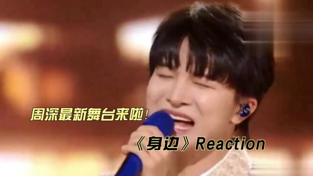 周深最新舞台《身边》reaction