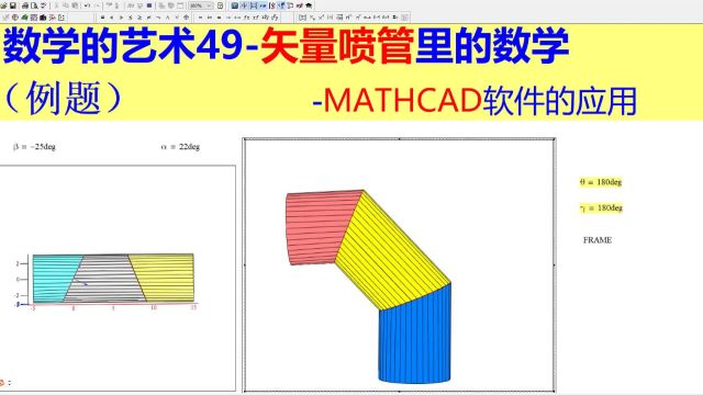 数学的艺术49矢量喷管里的数学@Mathcad