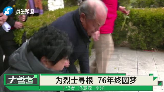 76年漫长寻亲路!牺牲烈士终与亲人“团聚”,家属:小时候做梦都在找你