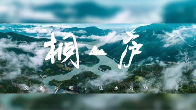 桐庐:文化为魂,山水为体