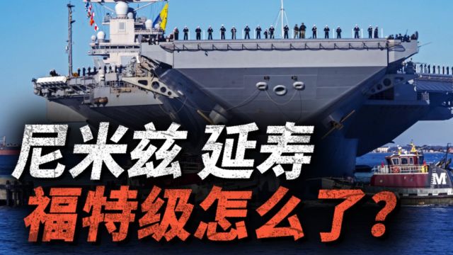 美国延寿尼米兹号航母,福特级究竟怎么了?最老的尼米兹和最新的福特号都有什么差距?