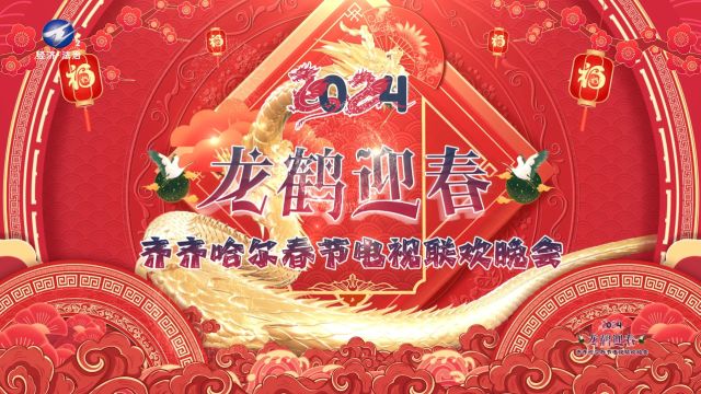 2024“龙鹤迎春”齐齐哈尔春节电视联欢晚会4