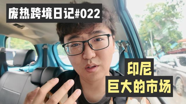 印尼雅加达实地考察,实际房价物价水平,废热跨境日记#022