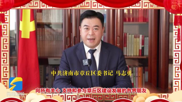 济南区县贺新春|章丘区委书记马志勇:以更加坚定的步伐迈向现代化强区建设新征程