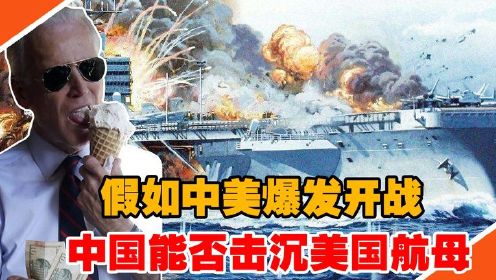 假如中美开战，中国不能击沉美国航母，不然将引发世界大战