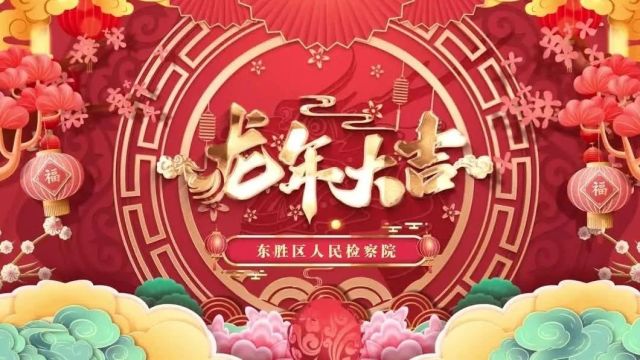 <第1694>龙行龘龘 前程朤朤 东胜区人民检察院检察人员给您拜年啦