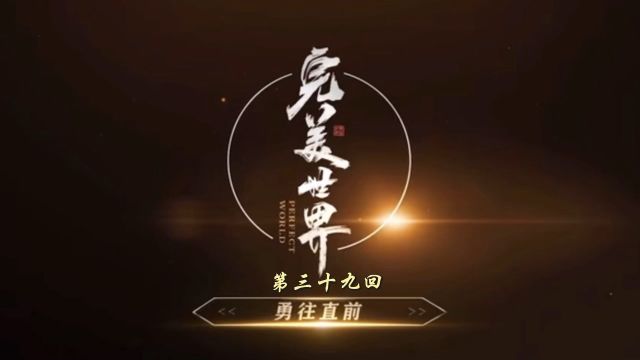 【39】追索险途 勇往直前 不灭金身战衣 获八凶剑 灭叛徒雨枫