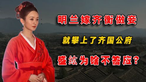 明兰嫁齐衡做妾，就攀上了齐国公府，看中脸面的盛纮为啥不答应？