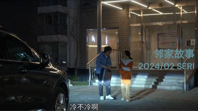 邻家故事2024SERI