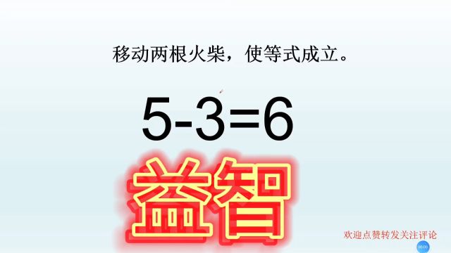 电子厂面试题,53=6,移动两根火柴,使等式成立!