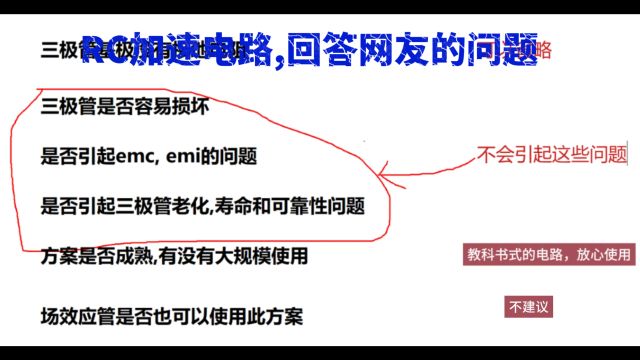 RC加速电路未解之谜2,回答网友的问题