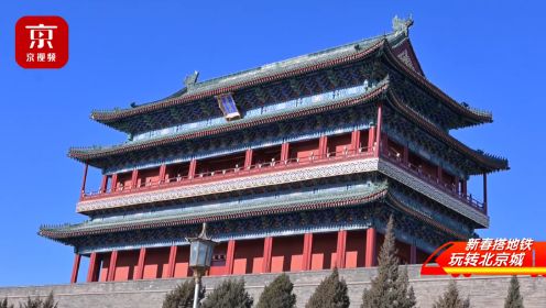 穿九门，环紫禁，带您品味北京2号线的文化之美！