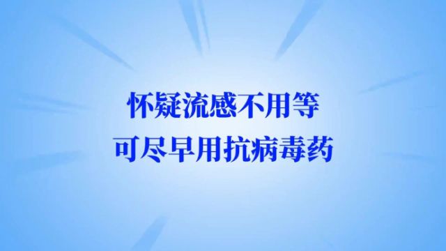 壹点问医|怀疑流感不用等,别乱用抗生素,可尽早用抗病毒药