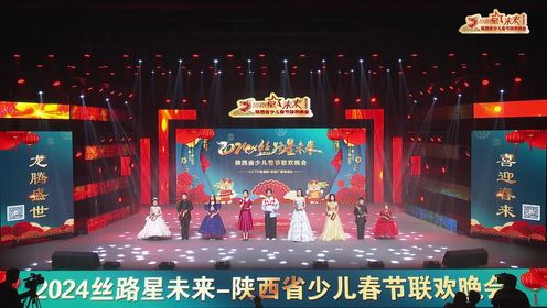 2024丝路星未来-陕西省少儿春节联欢晚会（第四集上）