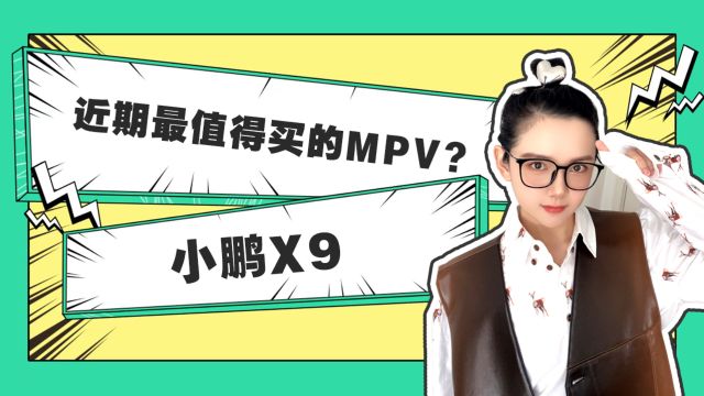 小鹏X9是不是目前最值得买的纯电MPV了?