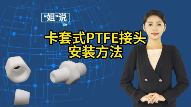 卡套式PTFE接头安装方法简介