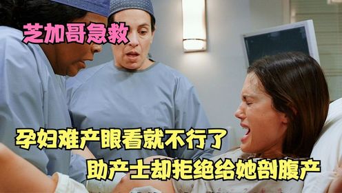 芝加哥急救：孕妇难产眼看就不行了，助产士却拒绝给她剖腹产？