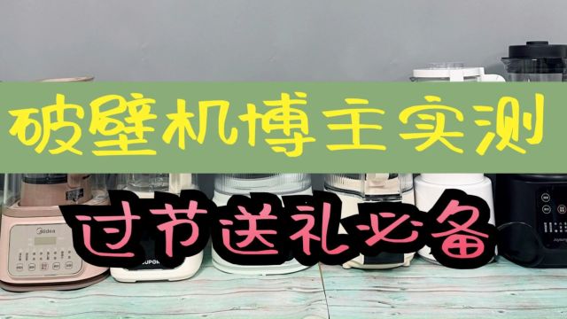 破壁机测评:选出过节最佳送礼好物