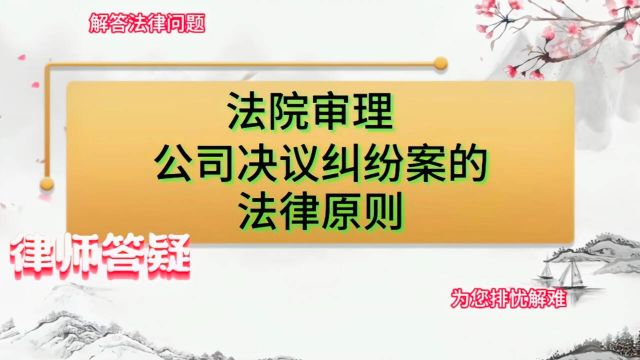 法院审理公司决议纠纷案的法律原则