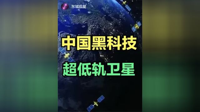 国黑科技来临,超低轨通遥一体星座 #超低轨道卫星